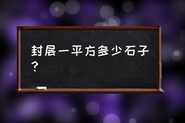 石料碎石的磨耗值是怎么求出来的 封层一平方多少石子？