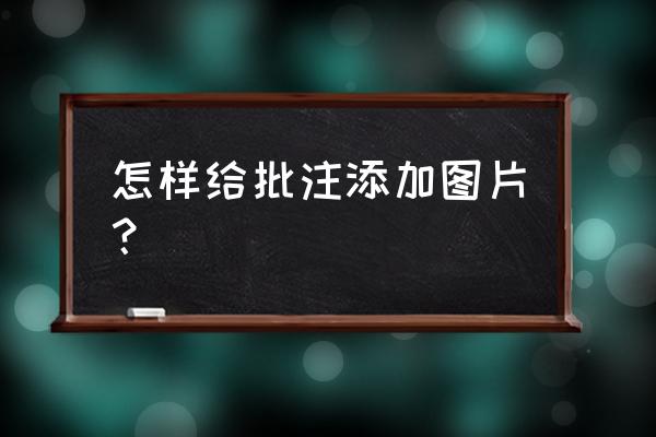 excel插入图片后怎么添加文字 怎样给批注添加图片？