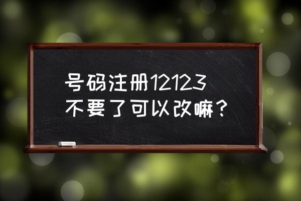 交管12123绑定号码不用了怎么更改 号码注册12123不要了可以改嘛？