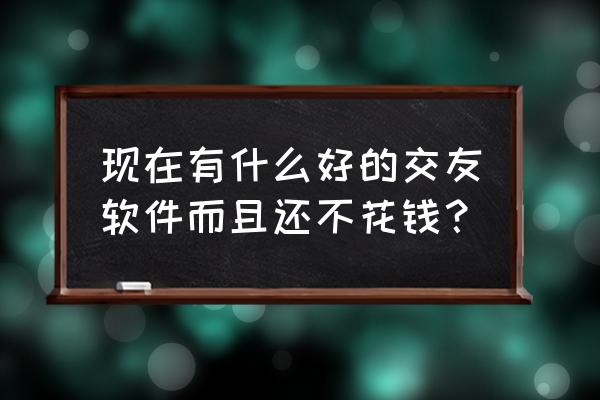 狐妖小红娘怎么下载电脑版 现在有什么好的交友软件而且还不花钱？