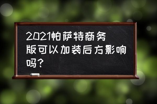 帕萨特原厂屏加装倒车影像教程 2021帕萨特商务版可以加装后方影响吗？