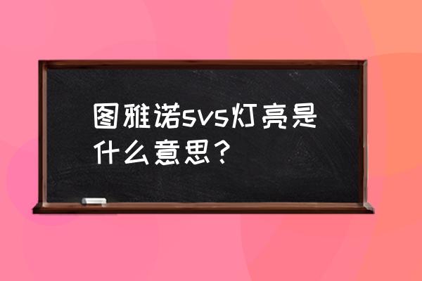 福田图雅诺仪表上的故障图标大全 图雅诺svs灯亮是什么意思？