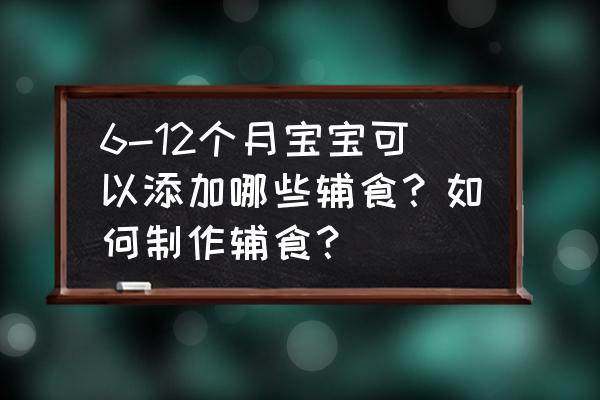 12个月宝宝辅食米粉做法大全 6-12个月宝宝可以添加哪些辅食？如何制作辅食？