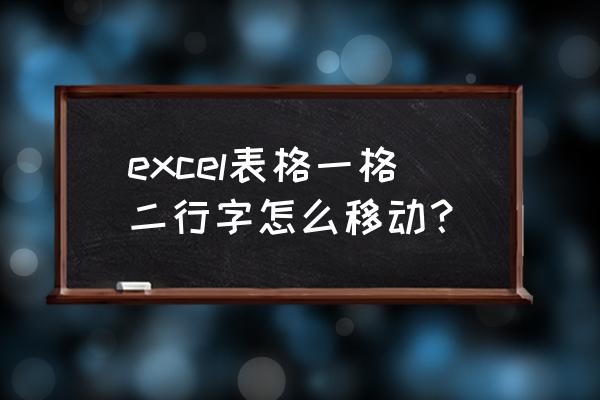 在excel中如何快速插入二行 excel表格一格二行字怎么移动？