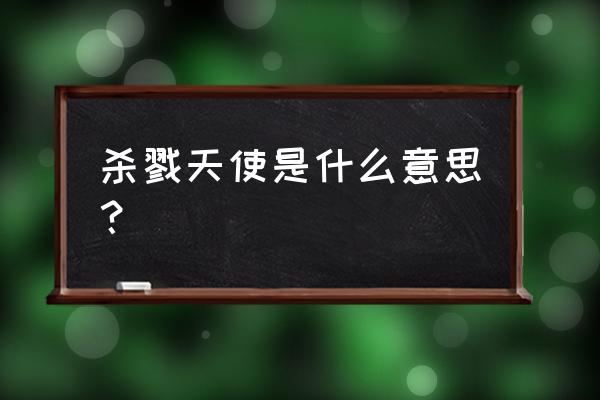 杀戮天使官方结局解释到底是什么 杀戮天使是什么意思？