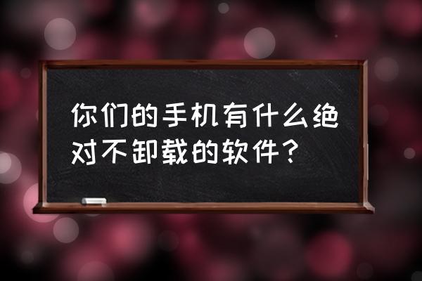 qq音乐怎么把音乐下载到云端 你们的手机有什么绝对不卸载的软件？