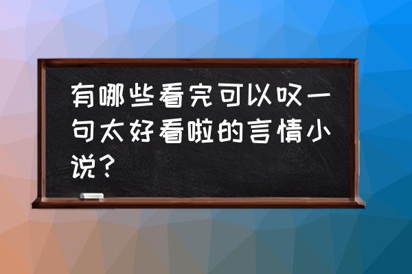 百妖谱里面经典台词 有哪些看完可以叹一句太好看啦的言情小说？