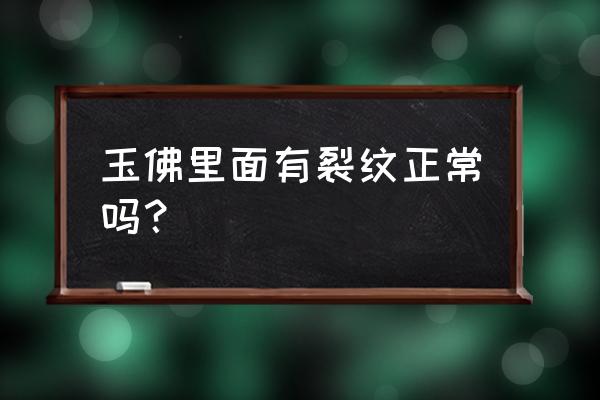 裂纹与石纹的对照图 玉佛里面有裂纹正常吗？