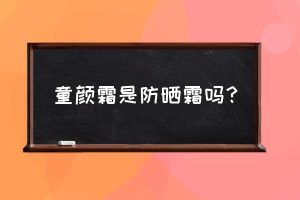 保湿霜能淡化细纹吗 童颜霜是防晒霜吗？