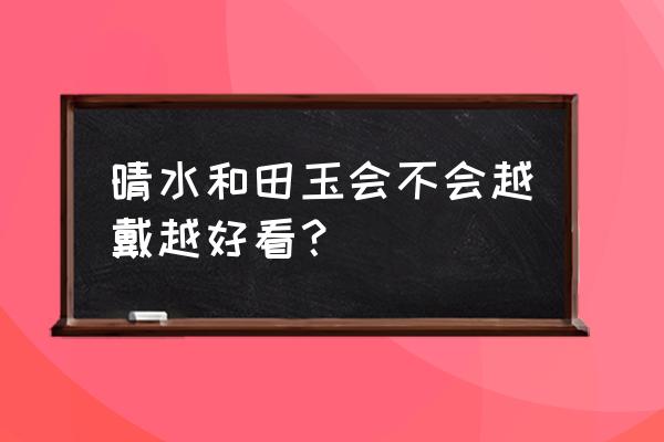 和田玉的前途和未来 晴水和田玉会不会越戴越好看？