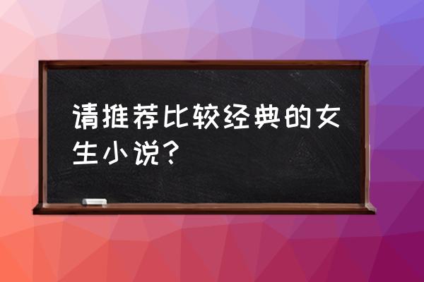 蓝淋的哪本小说比较好看 请推荐比较经典的女生小说？