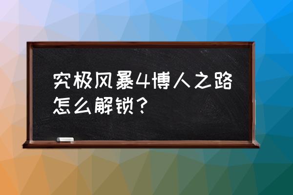 火影忍者怎么免费获得博人 究极风暴4博人之路怎么解锁？