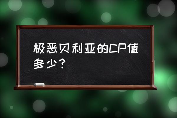 极恶贝利亚怎么画步骤 极恶贝利亚的CP值多少？