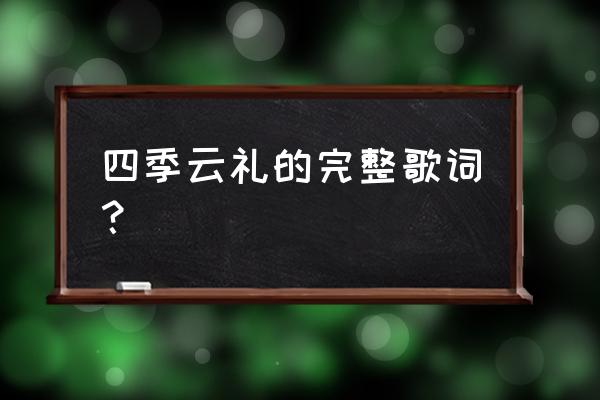 春天的风夏天的雨歌名 四季云礼的完整歌词？