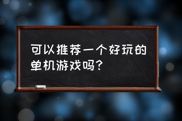 崩坏三空岛巡猎样本怎么得 可以推荐一个好玩的单机游戏吗？