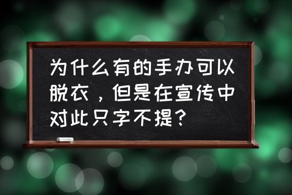 自制芭比浴缸 为什么有的手办可以脱衣，但是在宣传中对此只字不提？