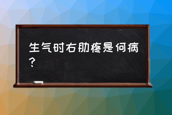 生气会引起的疾病怎么调理 生气时右肋疼是何病？