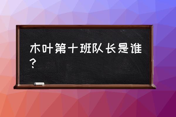 火影忍者猪鹿蝶实力排名 木叶第十班队长是谁？