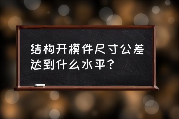 图纸开模是按最小公差吗 结构开模件尺寸公差达到什么水平？