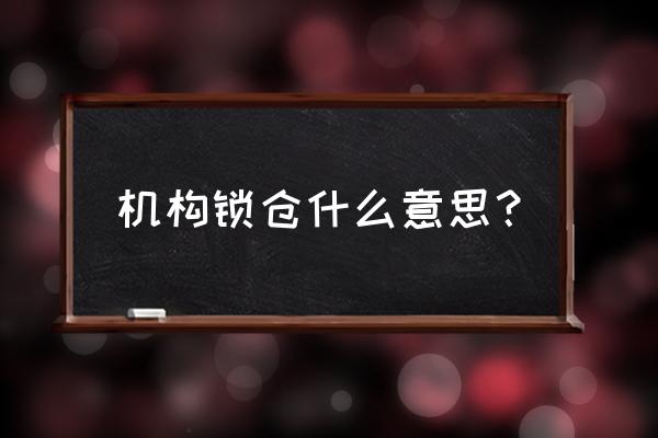 对冲平仓是锁仓吗 机构锁仓什么意思？