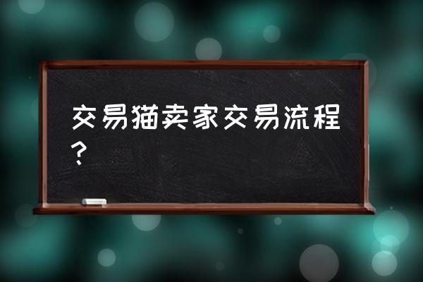 淘宝卖家怎么编辑宝贝价格 交易猫卖家交易流程？