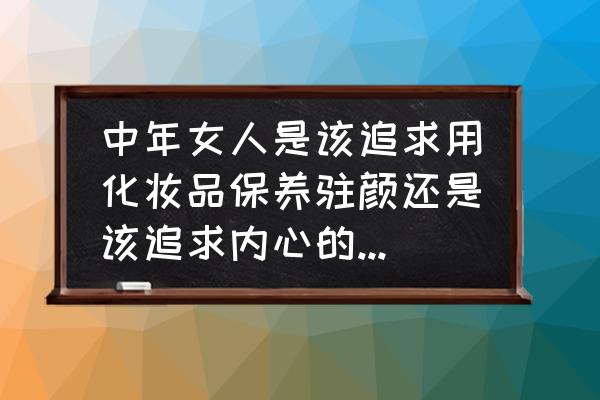 孙俪的正确保养方法 中年女人是该追求用化妆品保养驻颜还是该追求内心的平和，恬淡？