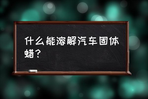 除胶剂喷在亮漆上发白了怎么修复 什么能溶解汽车固体蜡？