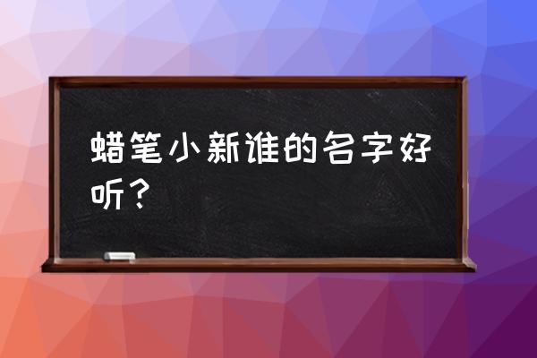 野原美伢画 蜡笔小新谁的名字好听？