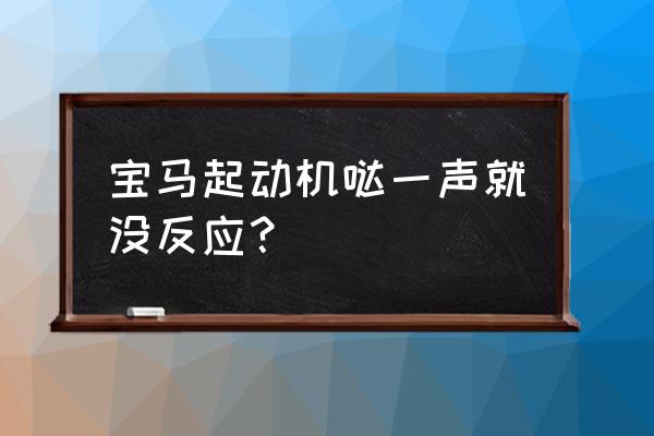 小型汽车启动器故障与维修 宝马起动机哒一声就没反应？