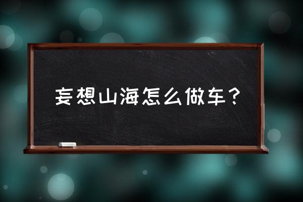 简单的玩具车可以做什么 妄想山海怎么做车？