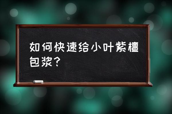 小叶紫檀包浆太难了 如何快速给小叶紫檀包浆？