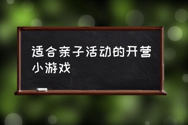 1-3岁亲子游戏 适合亲子活动的开营小游戏