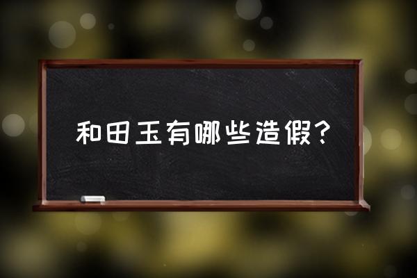 紫外线灯能鉴别假岫玉手镯吗 和田玉有哪些造假？