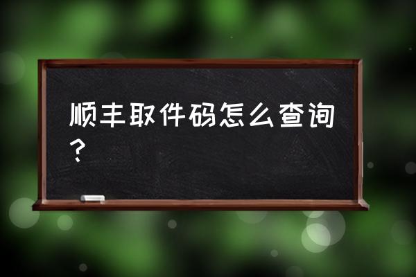 顺丰快递怎么查询订单物流 顺丰取件码怎么查询？