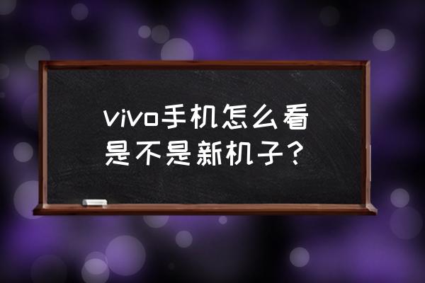 vivo已安装请在设置中确认怎么弄 vivo手机怎么看是不是新机子？