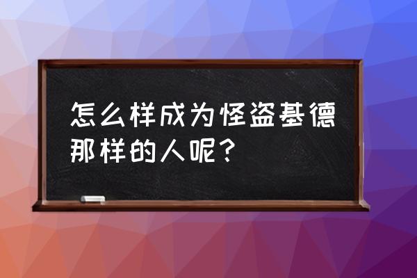 怪盗基德怎么画简笔画更帅 怎么样成为怪盗基德那样的人呢？