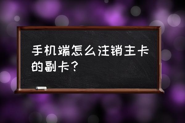 怎么解绑掌上英雄联盟 手机端怎么注销主卡的副卡？