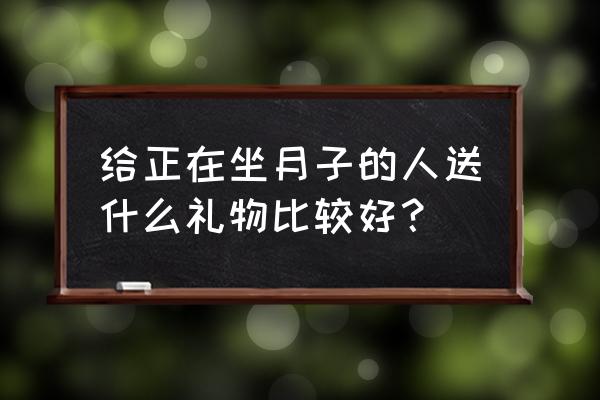 孕妇生完孩子需要什么东西 给正在坐月子的人送什么礼物比较好？