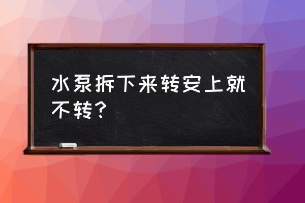 水泵空转烧坏电机怎么修 水泵拆下来转安上就不转？