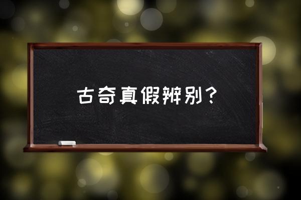 gucci钱包怎么辨别真假 古奇真假辨别？