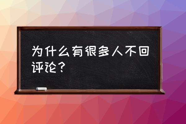 大众点评回复怎么设置 为什么有很多人不回评论？