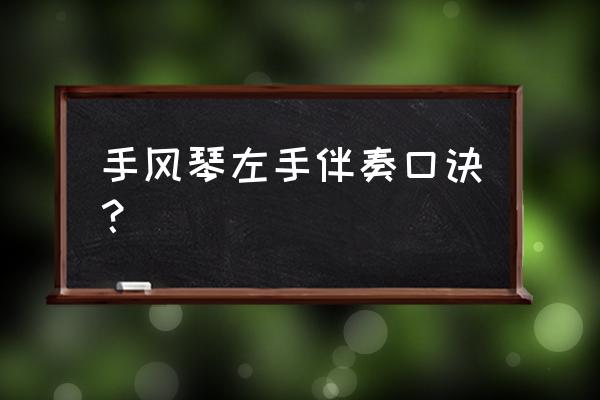 如何用手机把主旋律添加到伴奏 手风琴左手伴奏口诀？