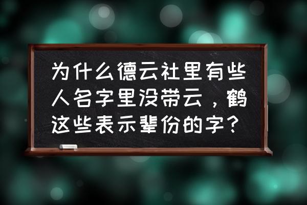 德云社云鹤九霄龙腾四海什么意思 为什么德云社里有些人名字里没带云，鹤这些表示辈份的字？