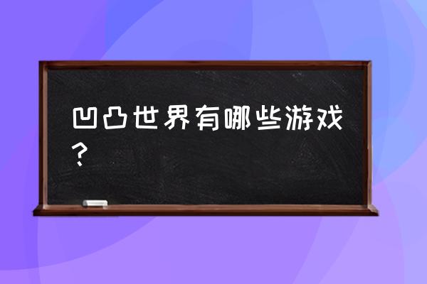 凹凸世界如何进行等级考核 凹凸世界有哪些游戏？