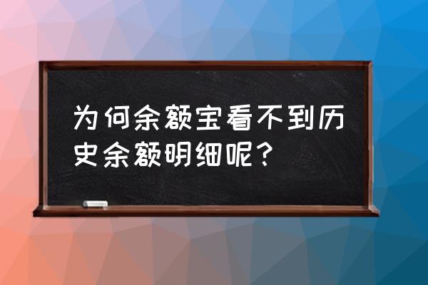 支付宝余额宝明细可以删除吗 为何余额宝看不到历史余额明细呢？