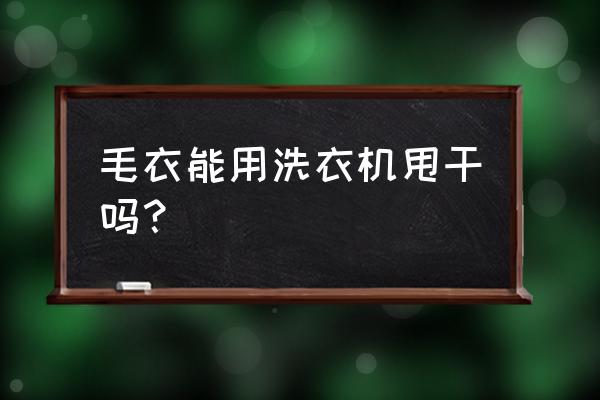 毛衣可以做什么衣服 毛衣能用洗衣机甩干吗？