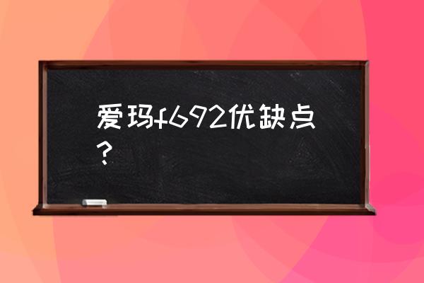 尾灯是一条直线的是什么新能源车 爱玛f692优缺点？