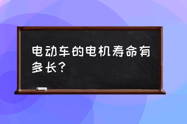 电动玩具车电机的保养 电动车的电机寿命有多长？