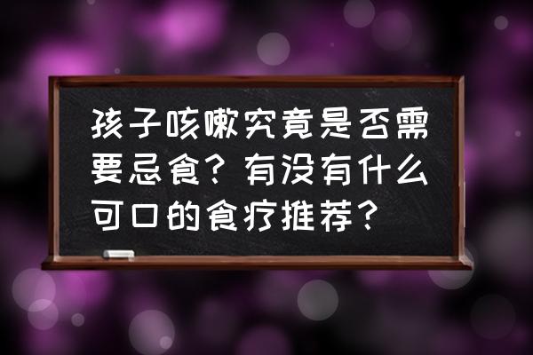 0-3个月新生儿咳嗽小妙招 孩子咳嗽究竟是否需要忌食？有没有什么可口的食疗推荐？