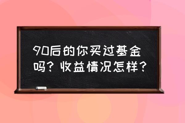 安信证券股票逆回购怎么操作 90后的你买过基金吗？收益情况怎样？